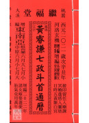 2021黃睿謙七政四餘通曆(平本通書)【民國110年】