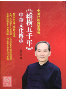 縱橫五千年-中華...