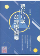 現代八字命理學綱...