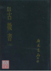 古微書（上／下）