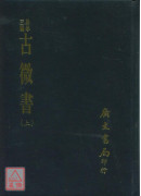 古微書（上／下）