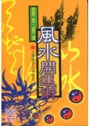 風水開運術