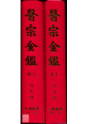醫宗金鑑(內外科...