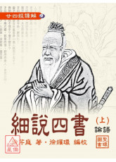 廿四經譯解(2)細說四書<論語.學.庸.孟>(上下)平裝