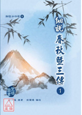 細說廿四經(9)細說春秋暨三傳1-5(共五冊)精裝