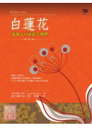 白蓮花:蓮師七句...