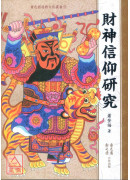 財神信仰研究
