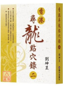 香港.尋龍點穴錄...