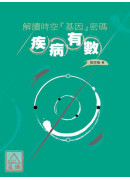 解讀時空「基因」...