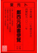 2021鄭西元通書便覽(中華民國110年)