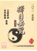 2021辛丑年擇...