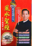 風水聖經2021...