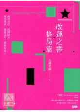 改運之書‧格局篇：經營自己、找到助力、善用煞忌、創造吉化，超前布局！