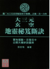 大三元玄空地靈秘笈斷訣(POD)