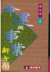 命運與事業新方向