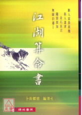 江湖算命書