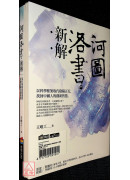 河圖洛書套書組 (河圖洛書新解 + 河圖洛書前傳)