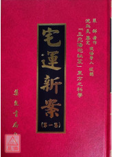 宅運新案《沈氏玄空陽宅斷驗實例》第一集