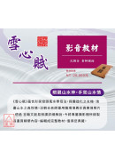 雪心賦精輯-影音...
