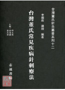 台灣董氏常見疾病針刺療法【台灣董氏針灸叢書系列十二】