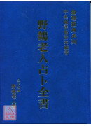 野鶴老人占卜全書(精)(POD)