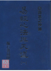 易經心法01：初階〈河洛〉