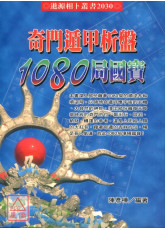 奇門遁甲析盤1080局國寶