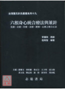 六根身心統合療法與董針【台灣董氏針灸叢書系列十九】