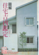 圖解住宅吉凶鑑定