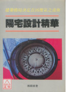 陽宅設計精華