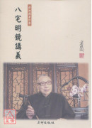 八宅明鏡講義