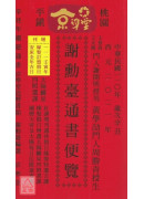 2021謝勳臺通書便覽(大本)【民國110年】辛丑