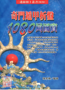 奇門遁甲析盤1080局國寶