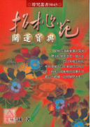 招桃花開運寶典