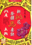 斬桃花祭驛馬要訣