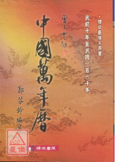 中國萬年曆(小本)