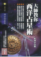 大師教你西洋占星術