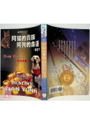 阿貓的貴族 阿狗的命運