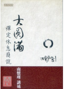大圓滿禪定休息簡...