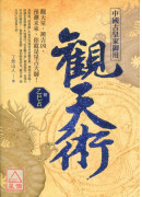 中國古皇家御用觀...
