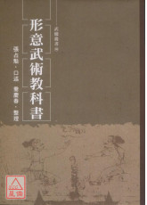 形意武術教科書