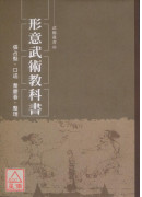 形意武術教科書