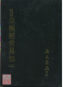 皇極經世易知（二冊）