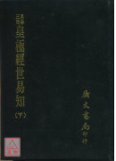 皇極經世易知（二冊）