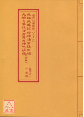 道教科儀集成(56)元始天尊說功德法食往生經、元始天尊說甘露昇天神咒妙經合輯(附牒文)