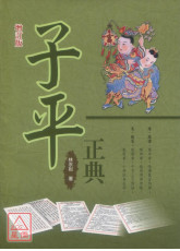 子平正典