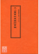 道教儀範全集(339)太上靈寶拔度藥師寶懺
