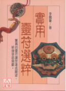 實用靈符選粹