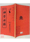秘傳神骨冰鑑