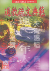 道教疏文典範(上、下冊)